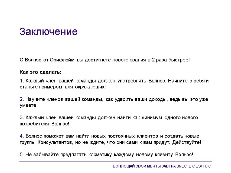 Заключение  С Вэлнэс от Орифлэйм вы достигнете нового звания в 2 раза быстрее!